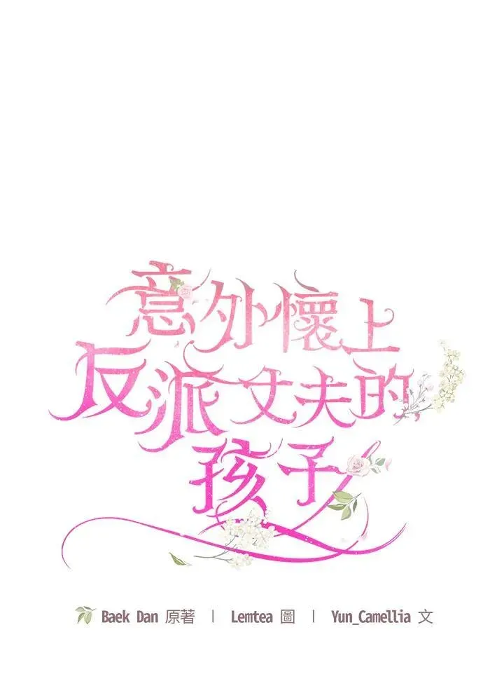 怀了恶棍的孩子 第59话 第46页