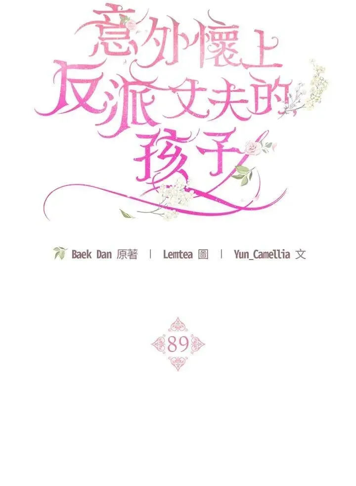 怀了恶棍的孩子 第89话 第46页