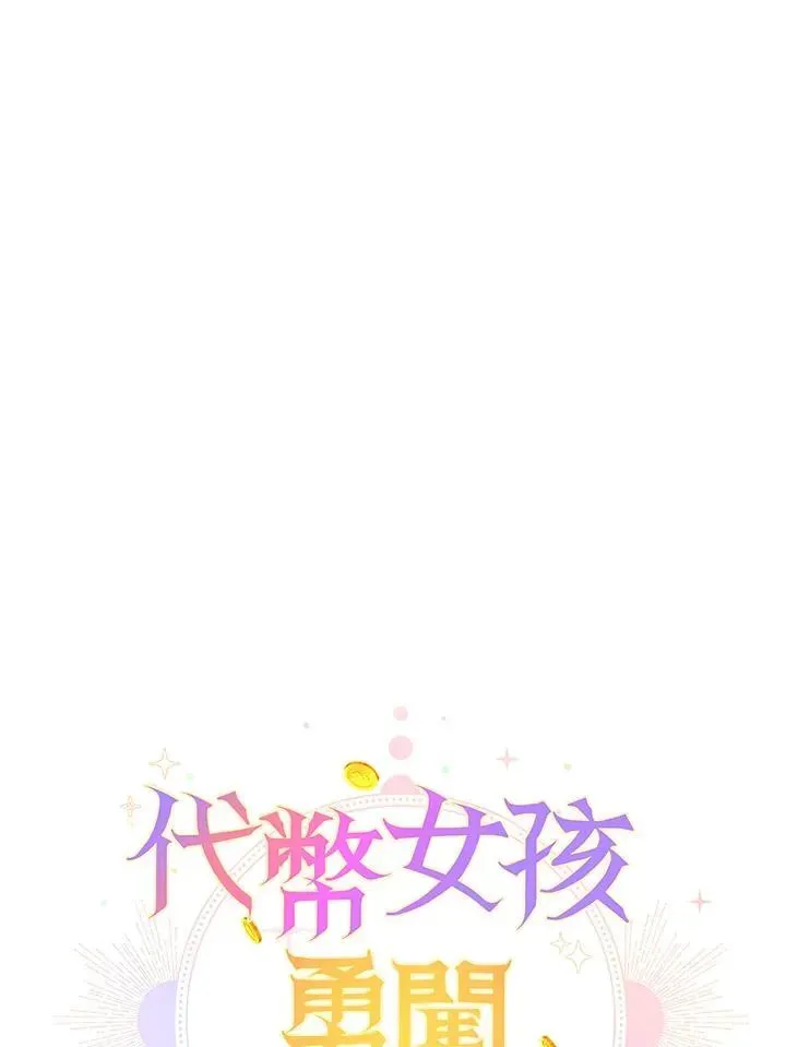 代币女孩勇闯奇幻世界 第41话 第47页