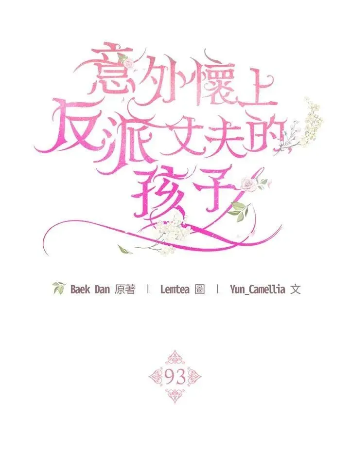 怀了恶棍的孩子 第93话 第48页