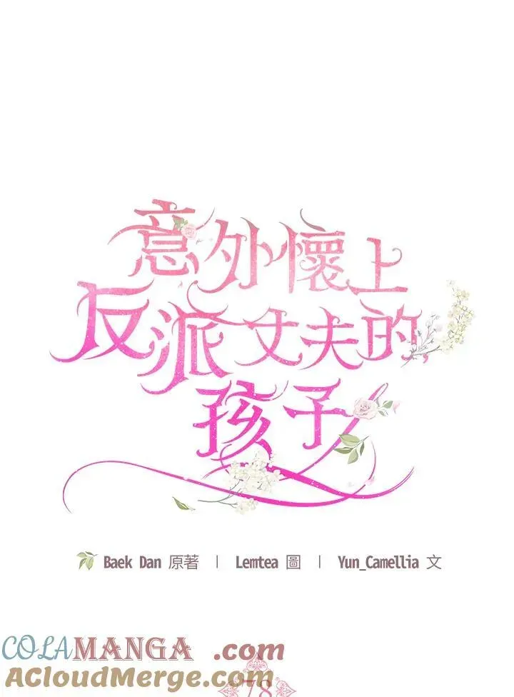 怀了恶棍的孩子 第78话 第49页