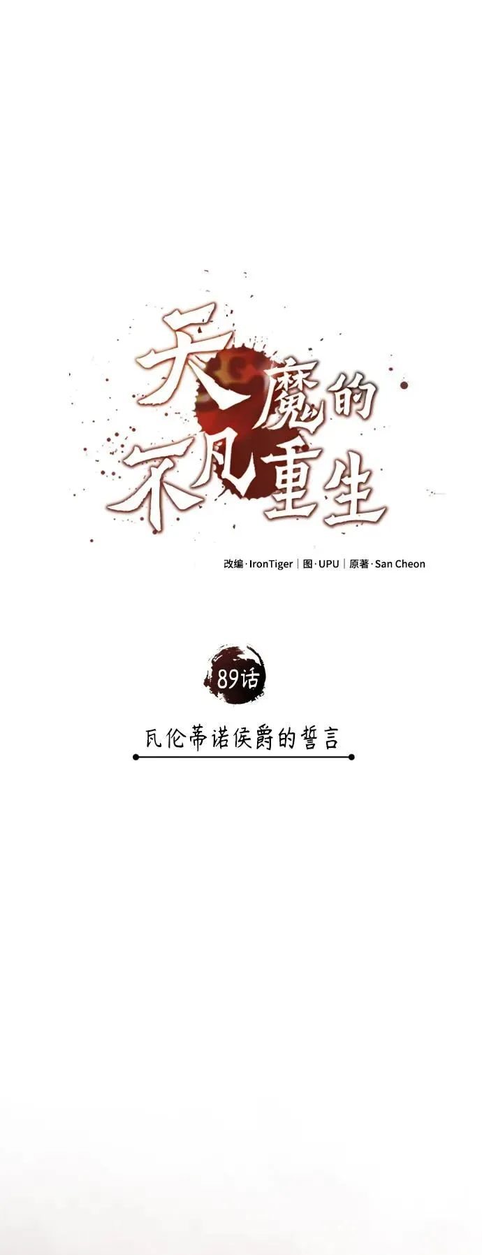 天魔的不凡重生 [第89话] 瓦伦蒂诺侯爵的誓言 第50页