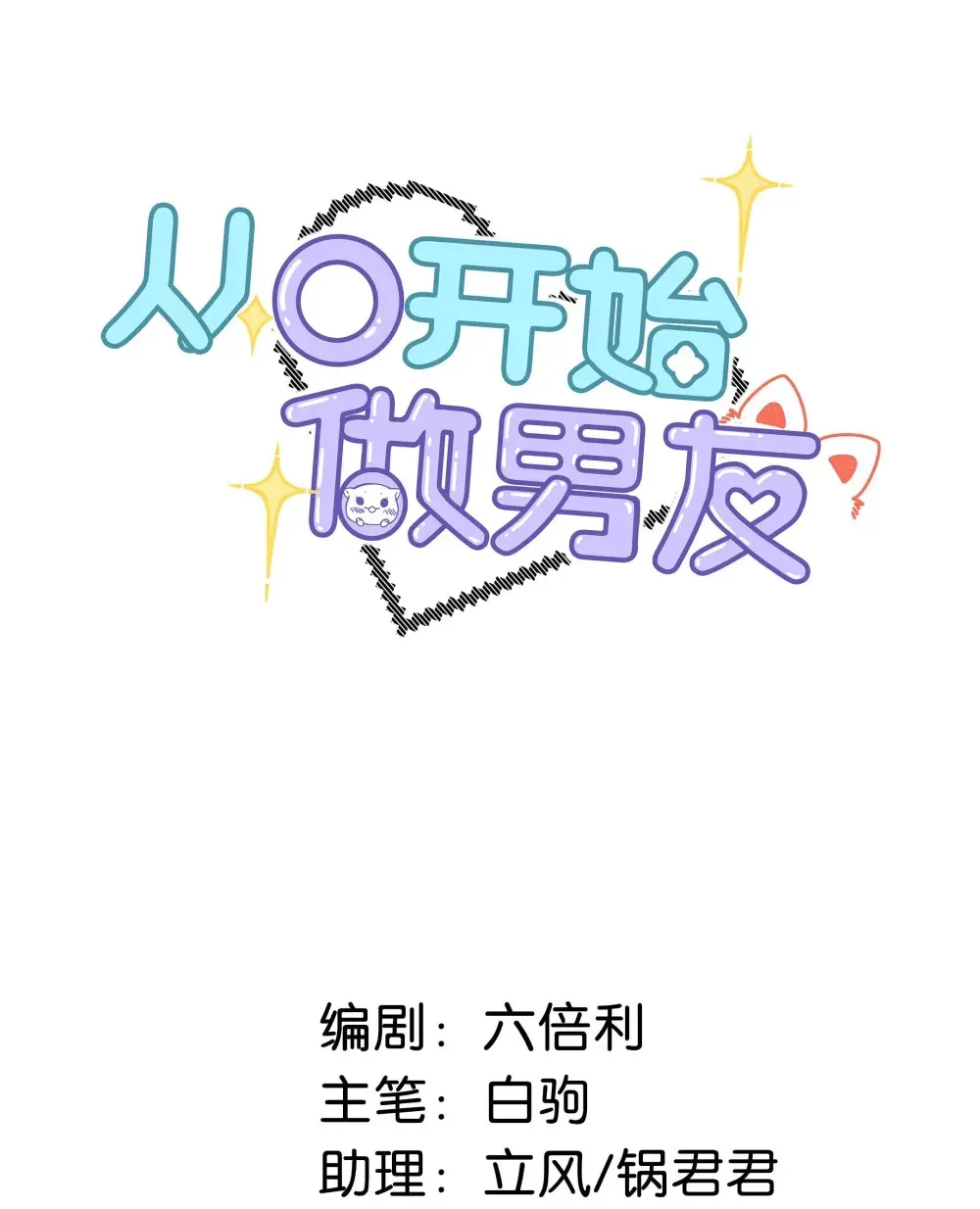 从零开始做男友 006 不是说好不要走吗？ 第50页