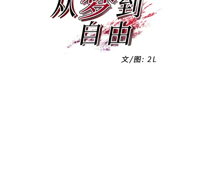 从梦到自由 第9话 第5页