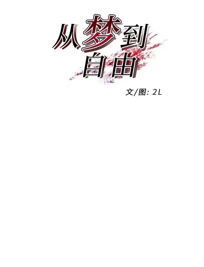 从梦到自由 第104话 第5页