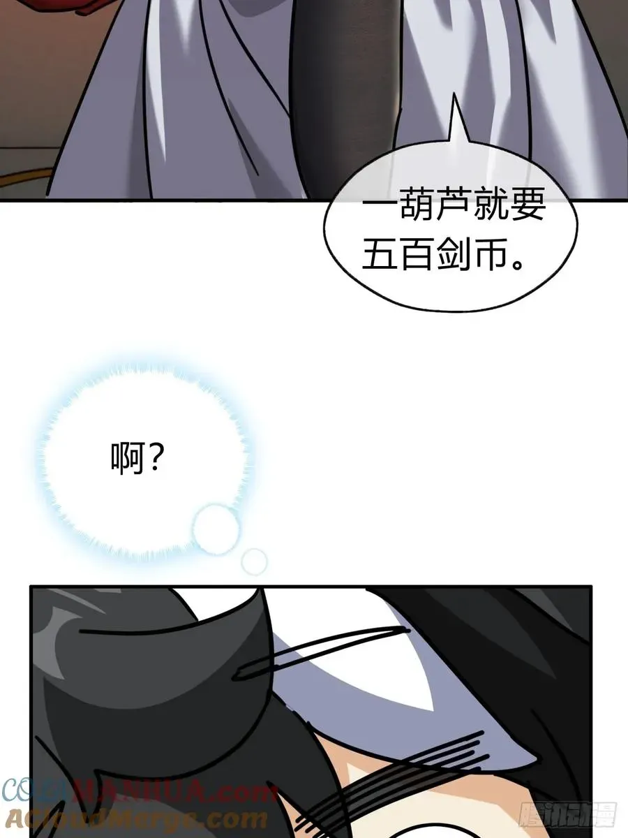 请公子斩妖 23话 师尊给点钱？ 第52页