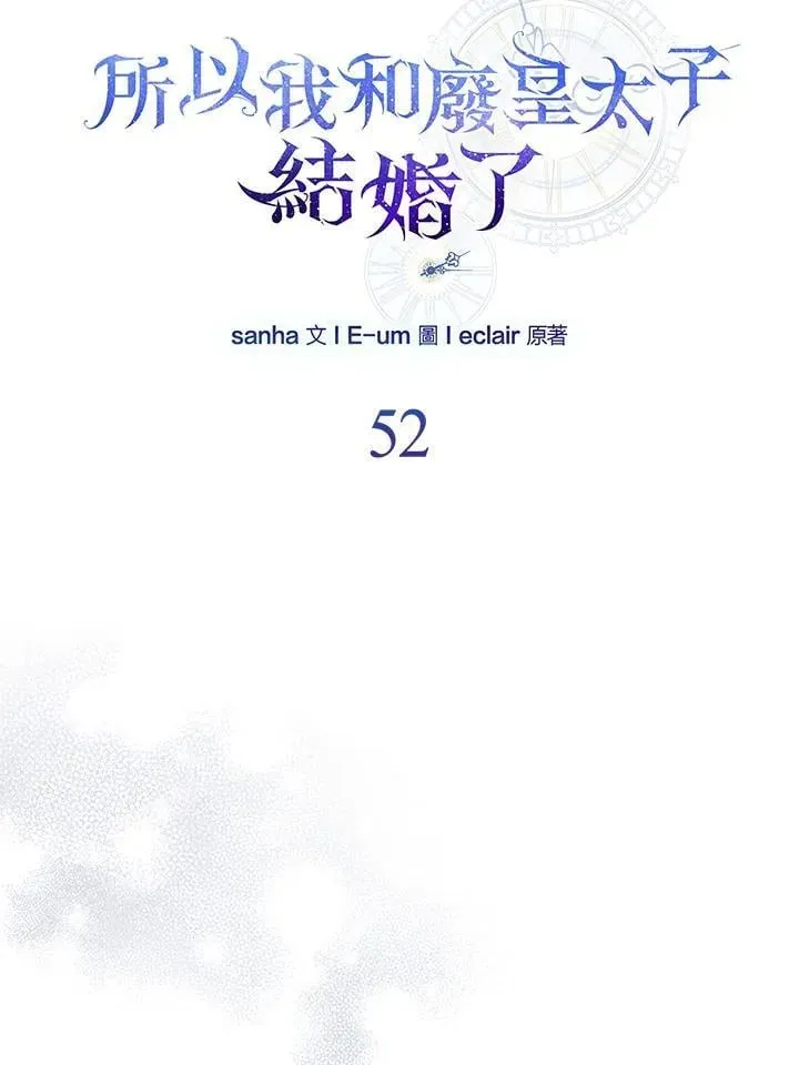 所以我和废皇太子结婚了 第52话 第52页