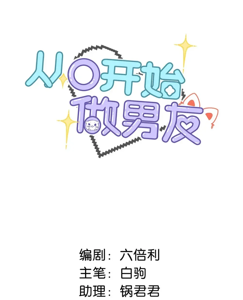 从零开始做男友 008 前辈要乖乖地全部吃掉哦 第52页