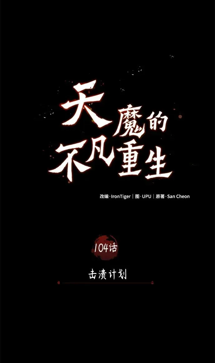 天魔的不凡重生 [第104话] 击溃计划 第53页