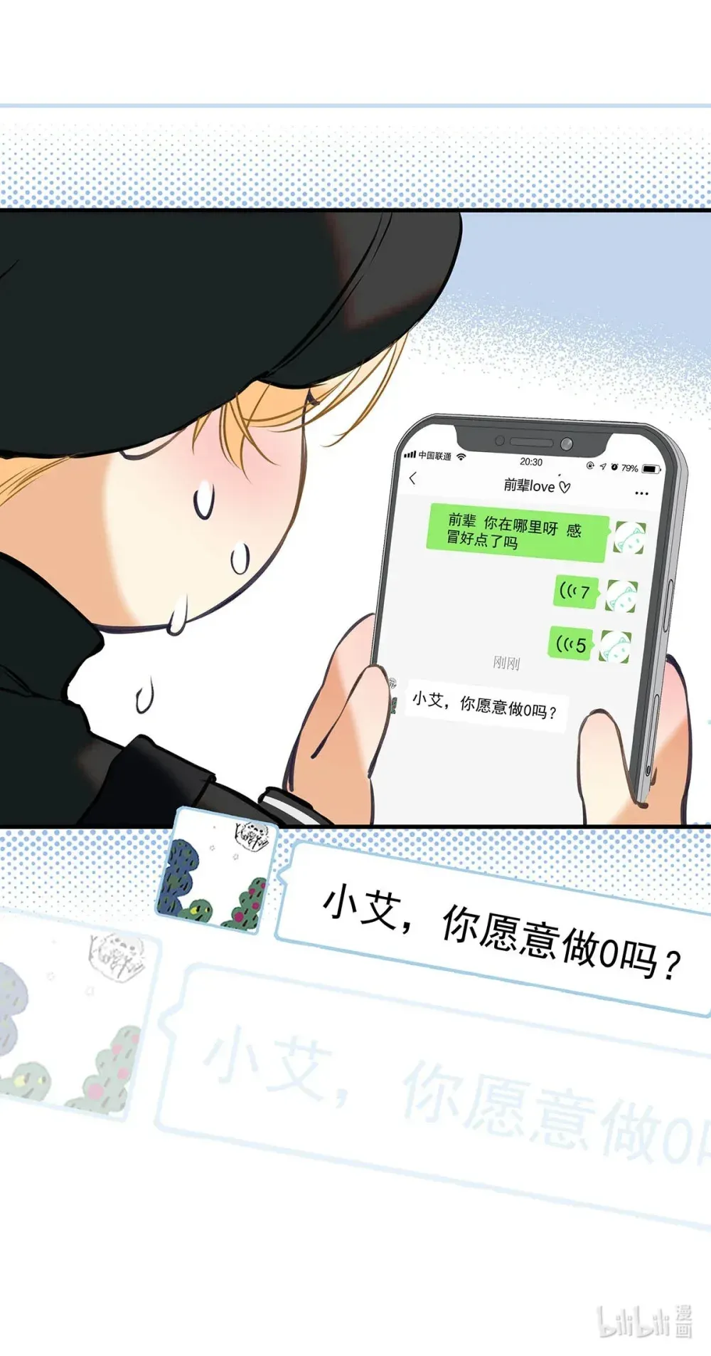 从零开始做男友 009 小艾，你愿意做0吗？ 第54页