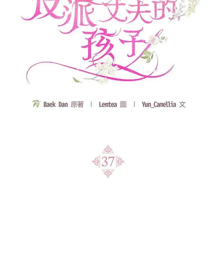 怀了恶棍的孩子 第37话 第56页