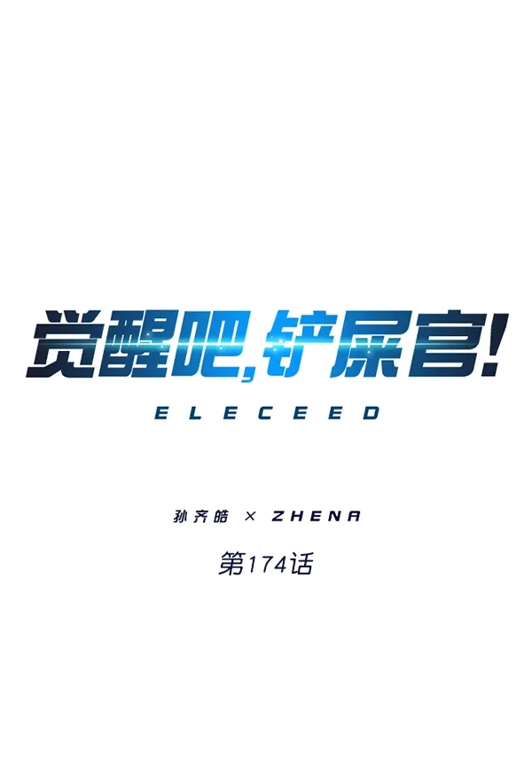 觉醒吧，铲屎官！ 第174话 第57页