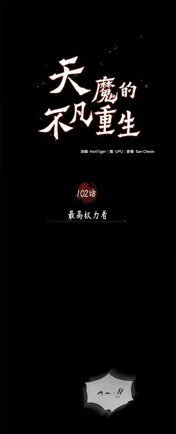 天魔的不凡重生 [第102话] 最高权力者 第57页