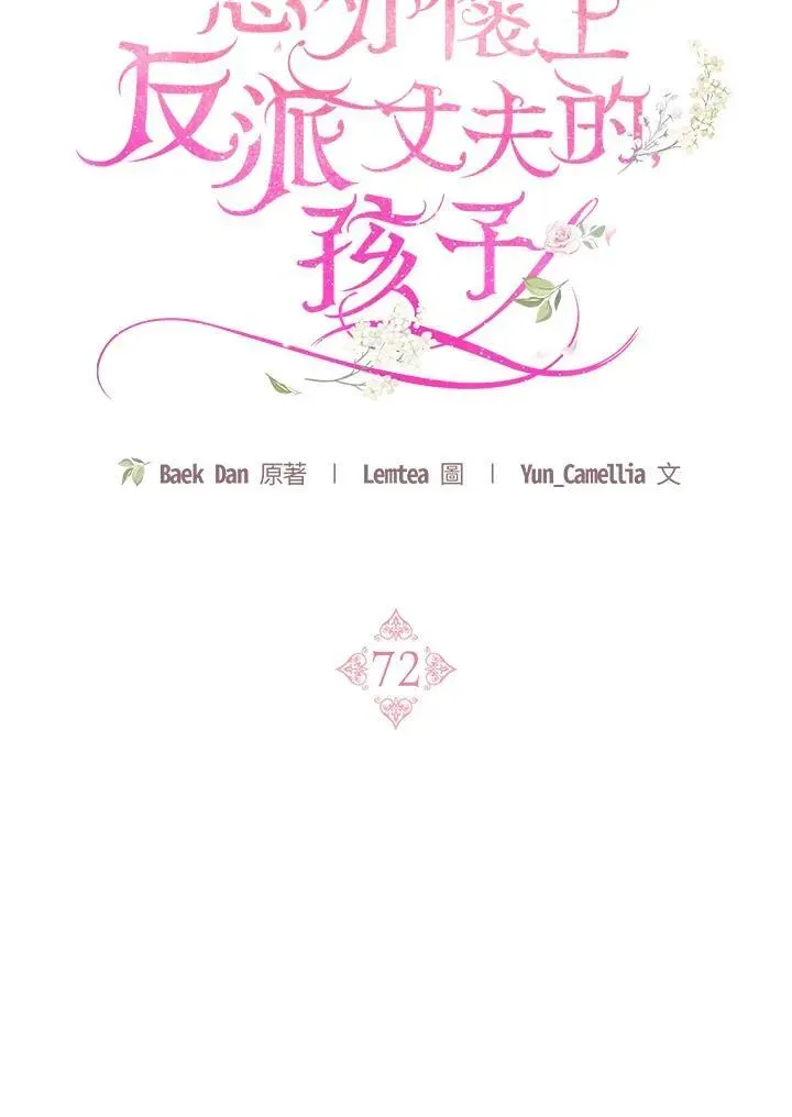 怀了恶棍的孩子 第72话 第59页