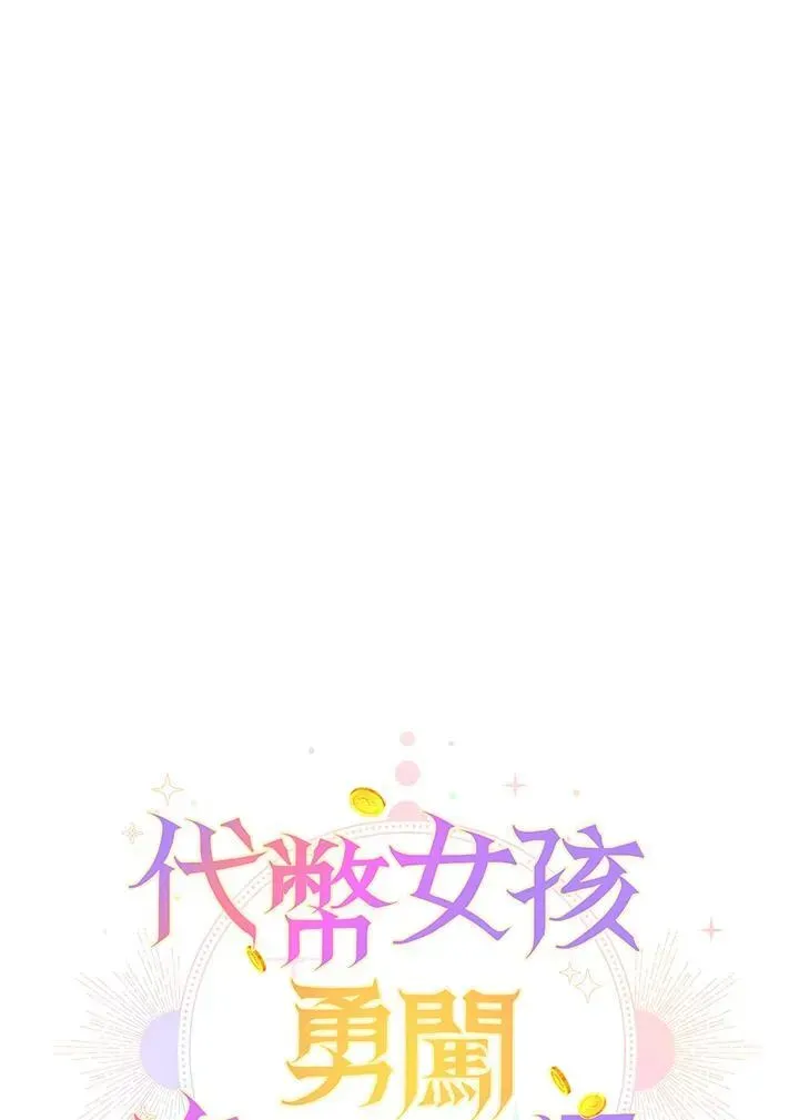 代币女孩勇闯奇幻世界 第42话 第60页