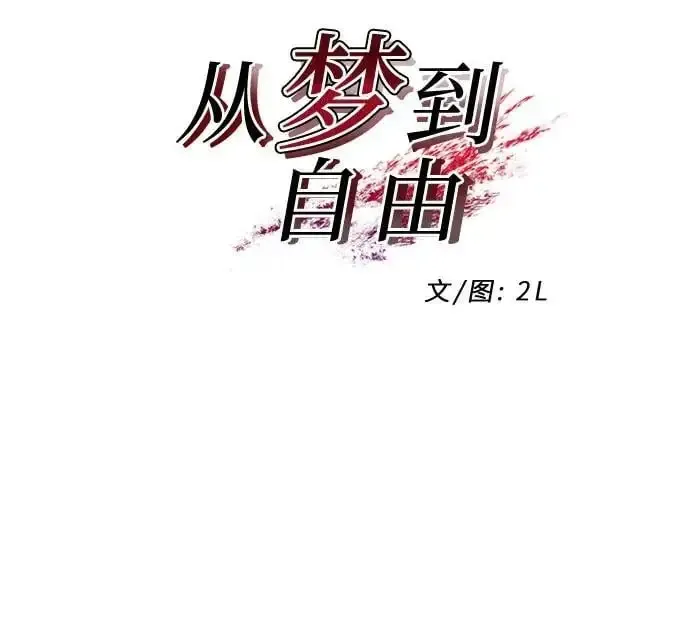 从梦到自由 第111话 第6页