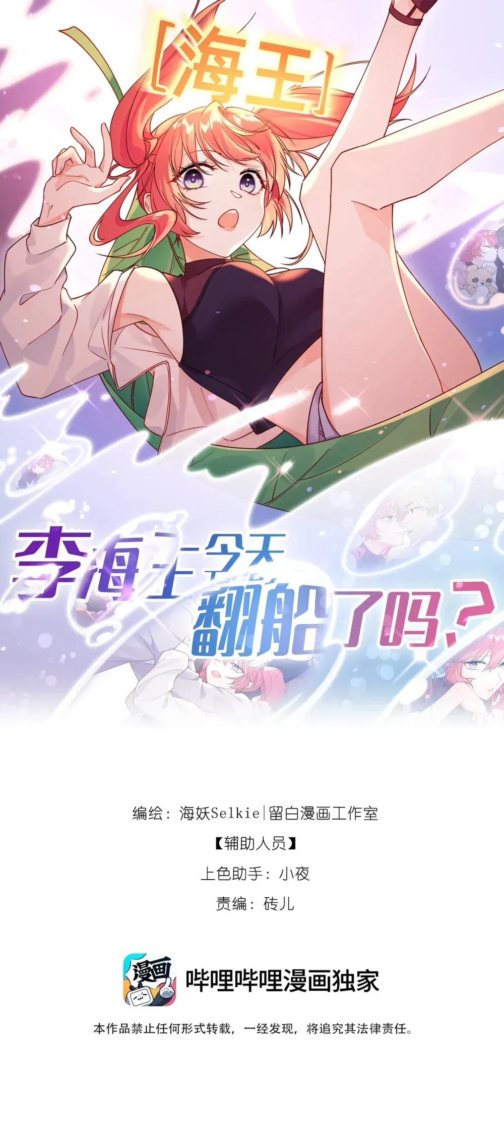 李海王今天翻船了吗？ 新作活动公告 新作活动公告 第6页