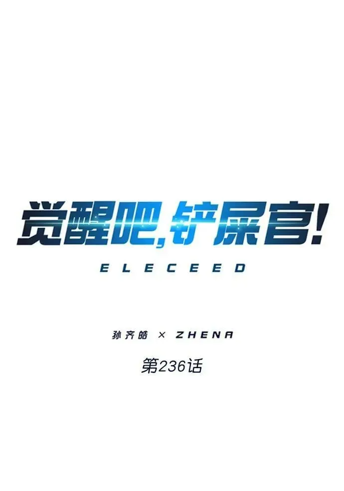 觉醒吧，铲屎官！ 第236话 第6页