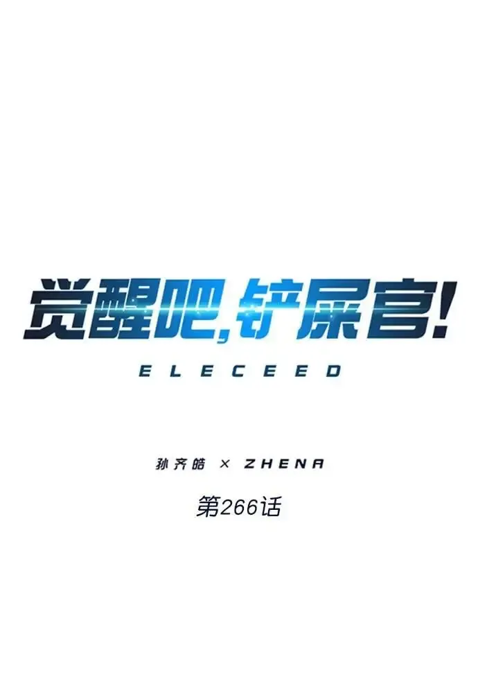 觉醒吧，铲屎官！ 第266话 第6页