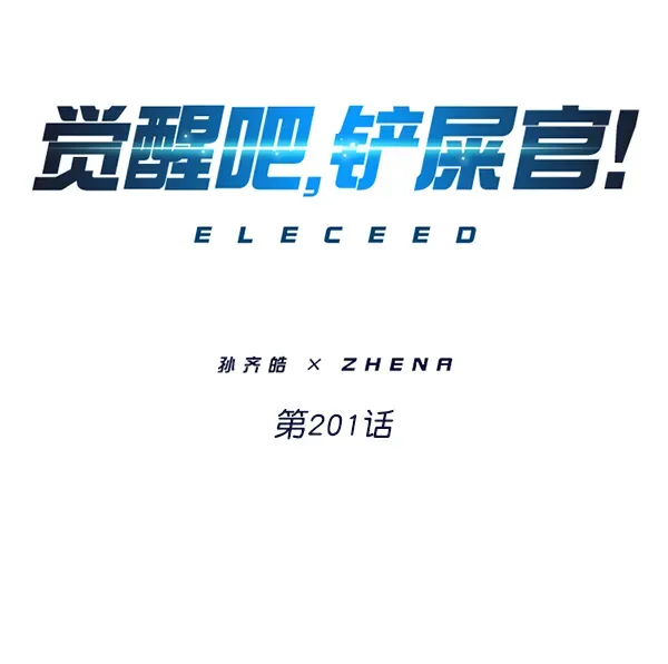 觉醒吧，铲屎官！ 第201话 第6页