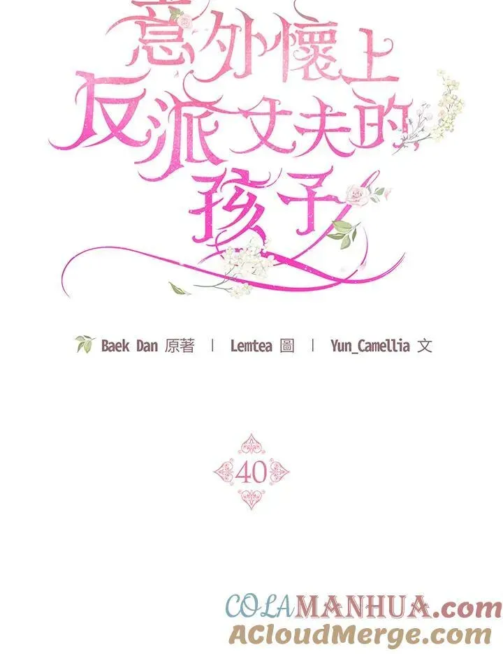 怀了恶棍的孩子 第40话 第61页