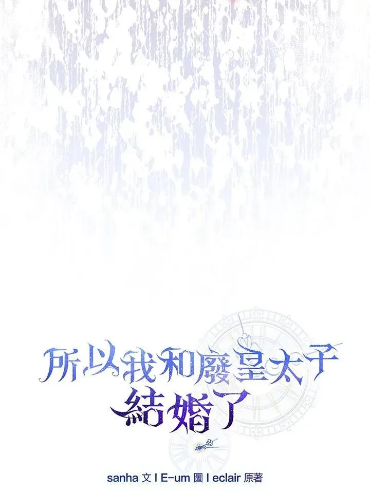 所以我和废皇太子结婚了 第61话 第62页