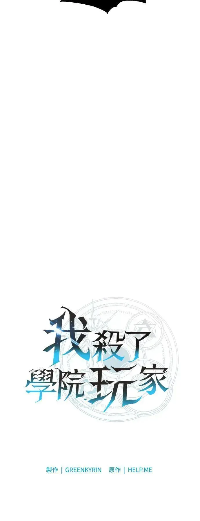 我杀了学院玩家 第44话 第62页