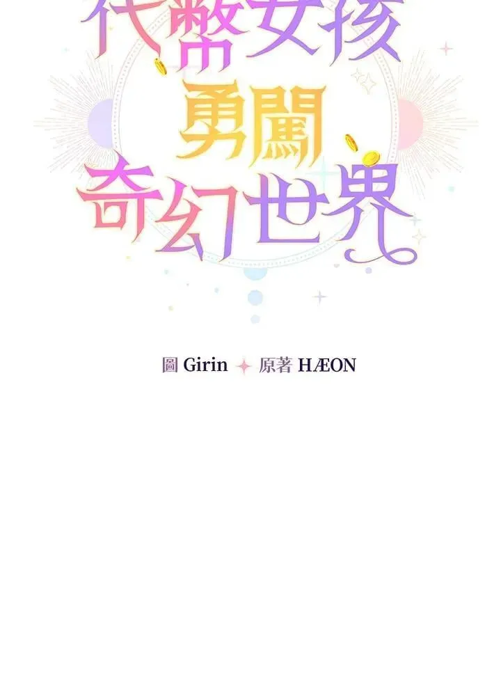 代币女孩勇闯奇幻世界 第45话 第66页