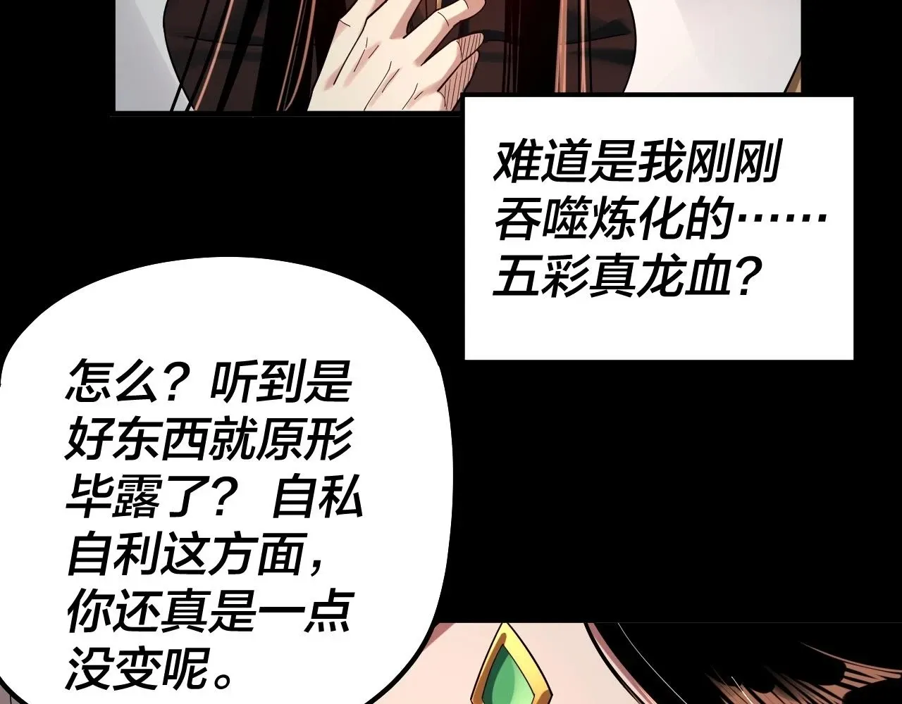 我！天命大反派 第65话 真龙之血 第68页