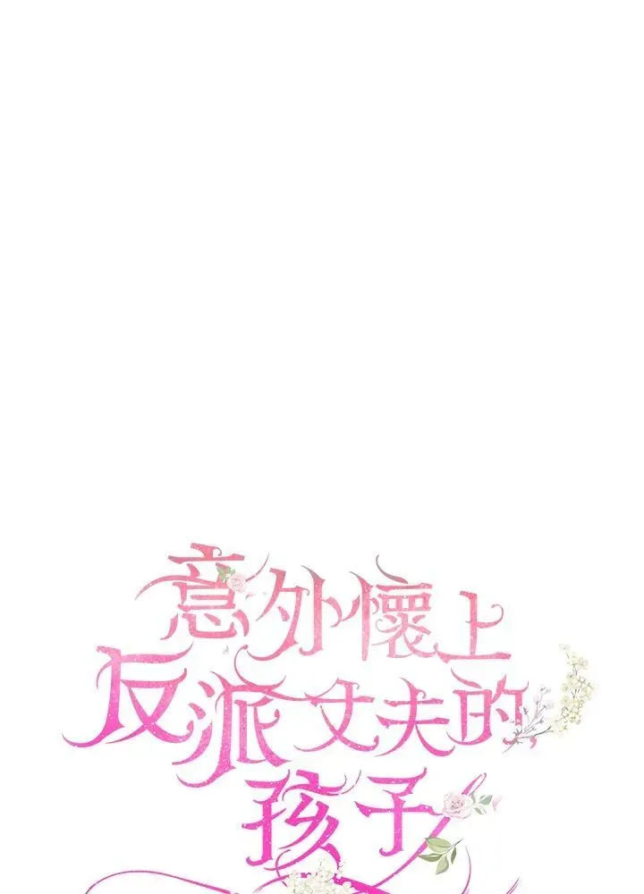 怀了恶棍的孩子 第80话 第70页