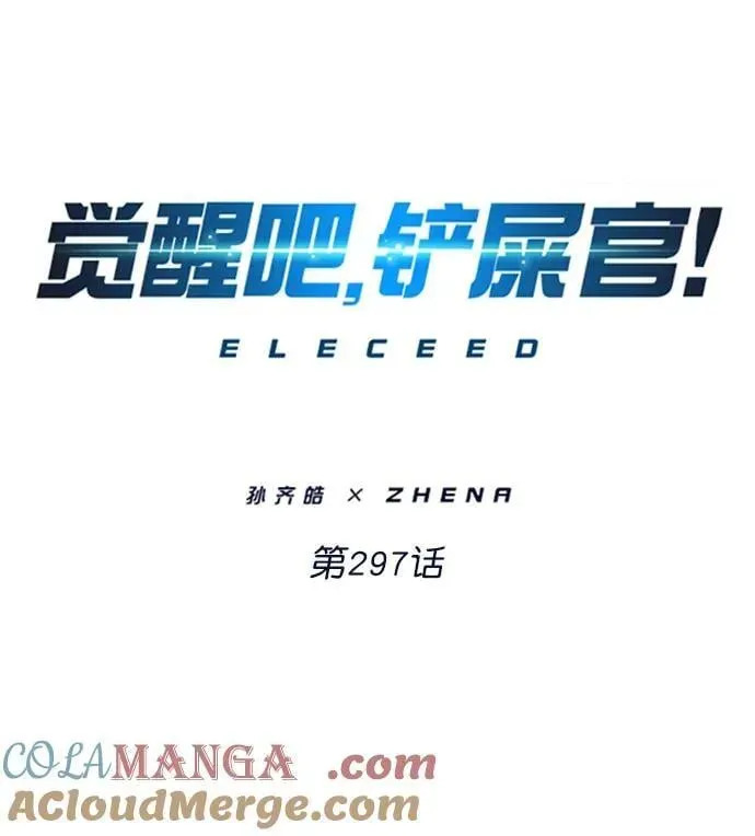 觉醒吧，铲屎官！ 第297话 第7页