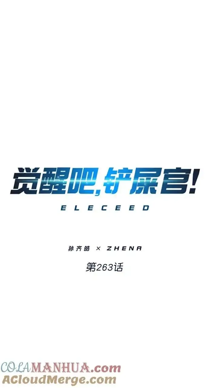 觉醒吧，铲屎官！ 第263话 第7页