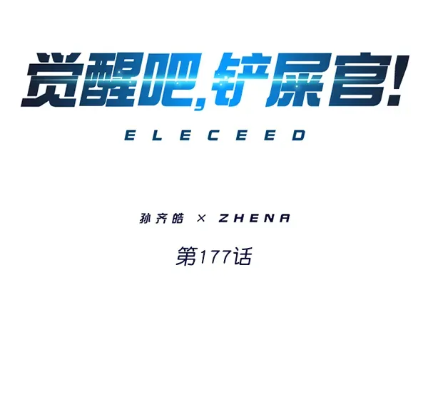 觉醒吧，铲屎官！ 第177话 第7页