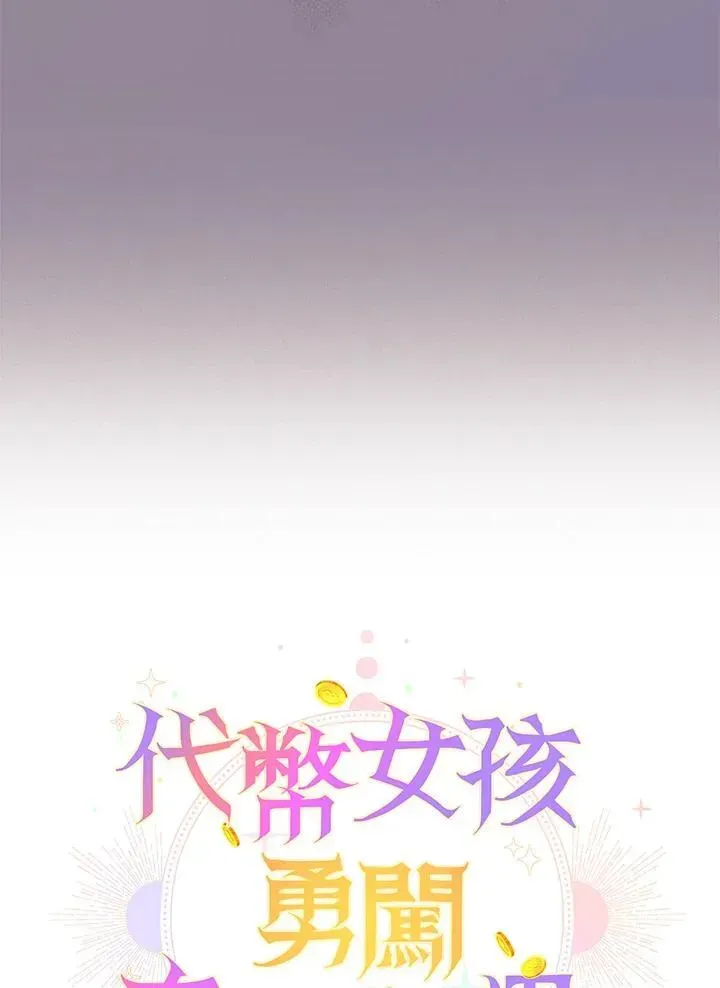 代币女孩勇闯奇幻世界 第13话 第7页