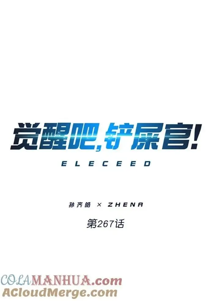 觉醒吧，铲屎官！ 第267话 第7页