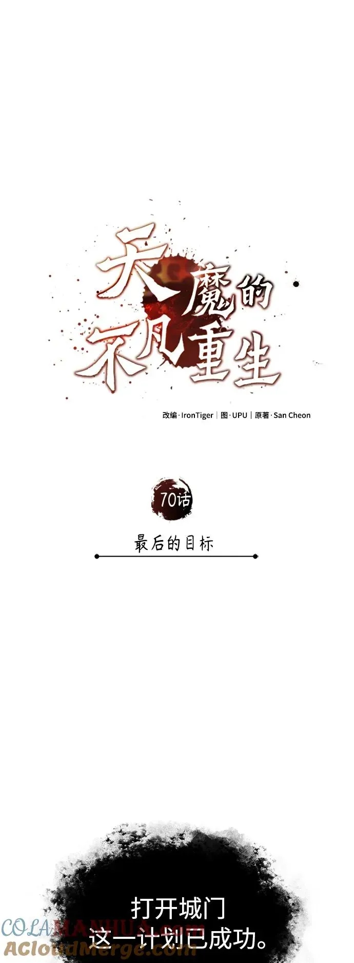 天魔的不凡重生 [第70话] 最后的目标（第一季最终话） 第7页