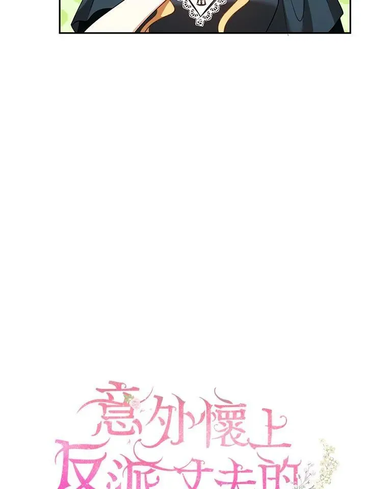 怀了恶棍的孩子 第54话 第75页