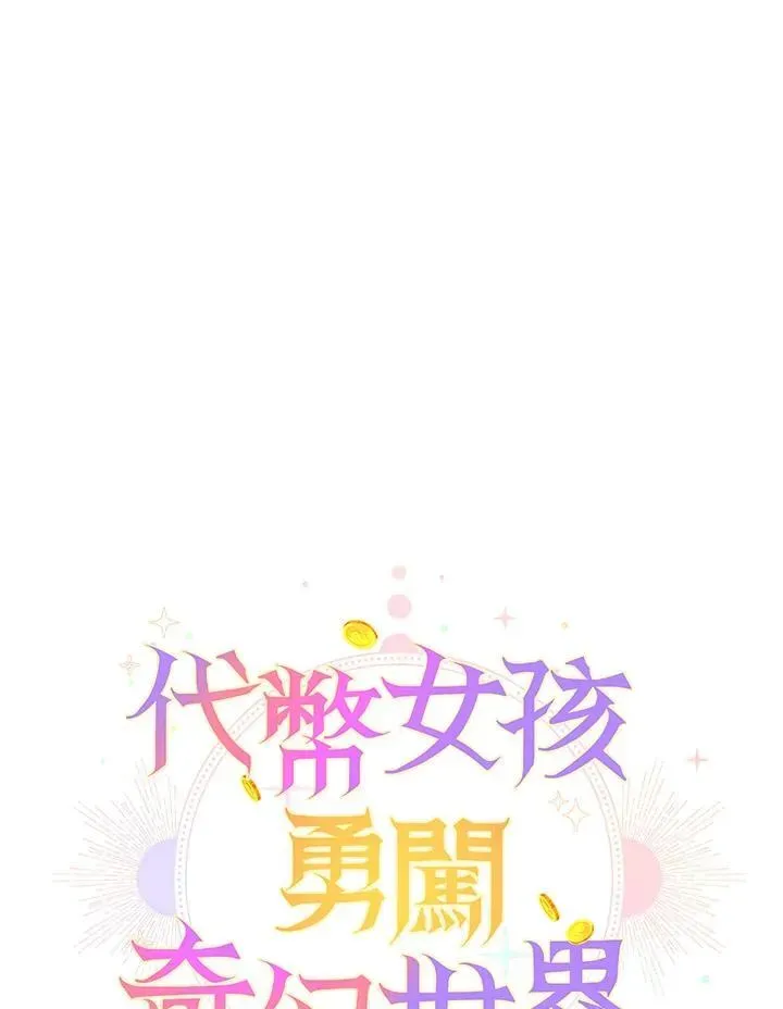 代币女孩勇闯奇幻世界 第33话 第78页