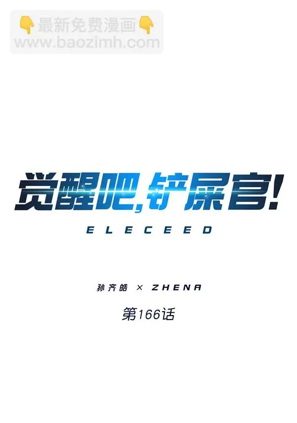 觉醒吧，铲屎官！ 第166话 第8页