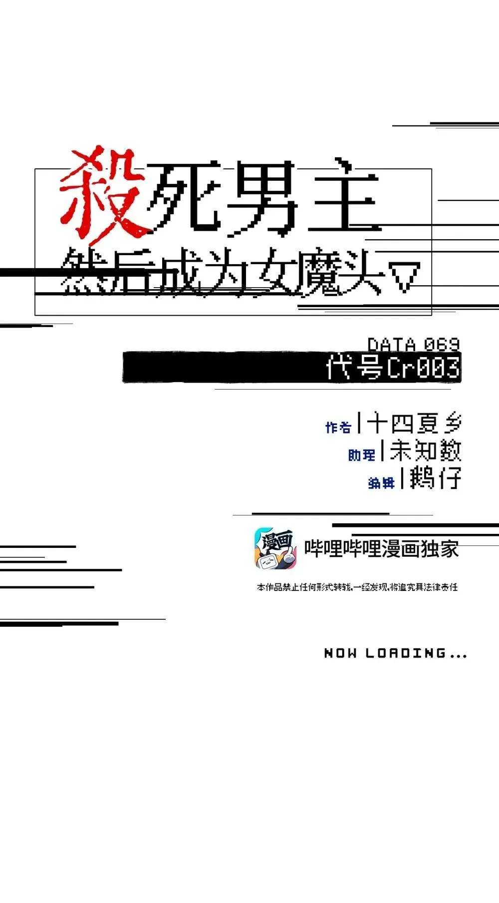 杀死男主然后成为女魔头 069 代号Cr003 第8页