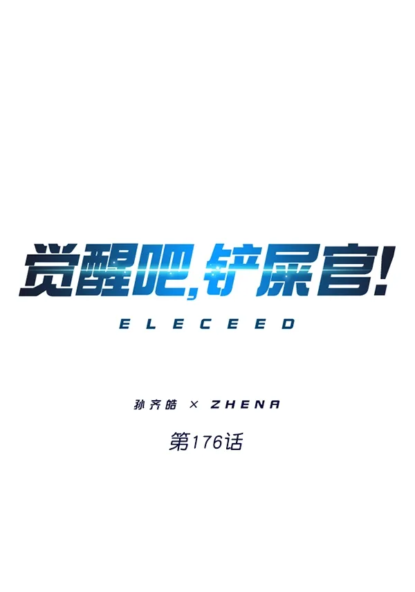 觉醒吧，铲屎官！ 第176话 第8页