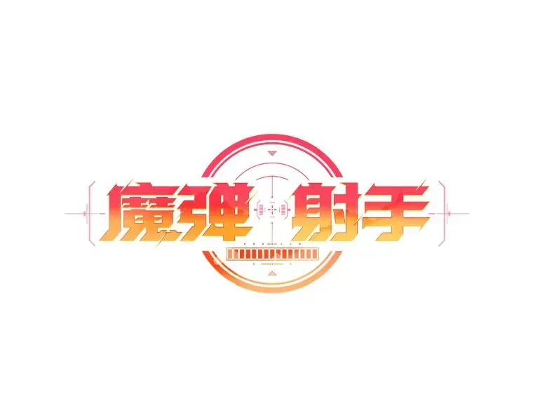 魔弹射手 21.星超公会 第8页