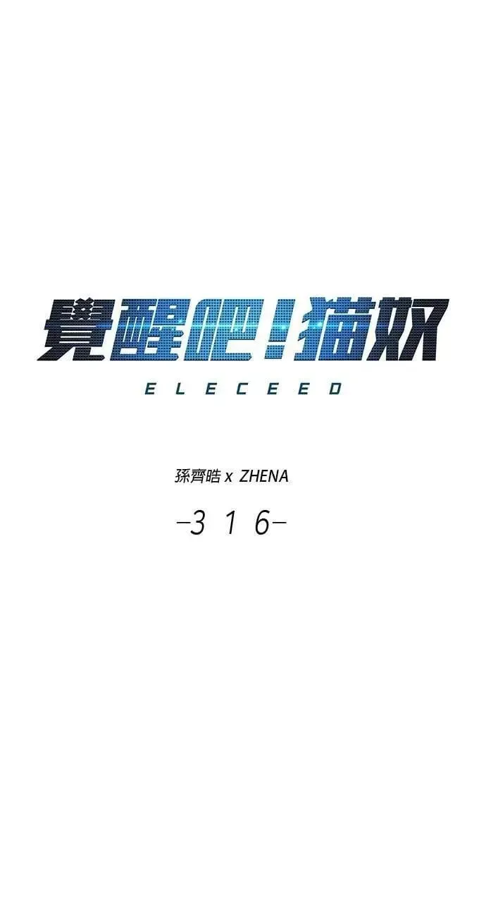 觉醒吧，铲屎官！ 第316话 第8页