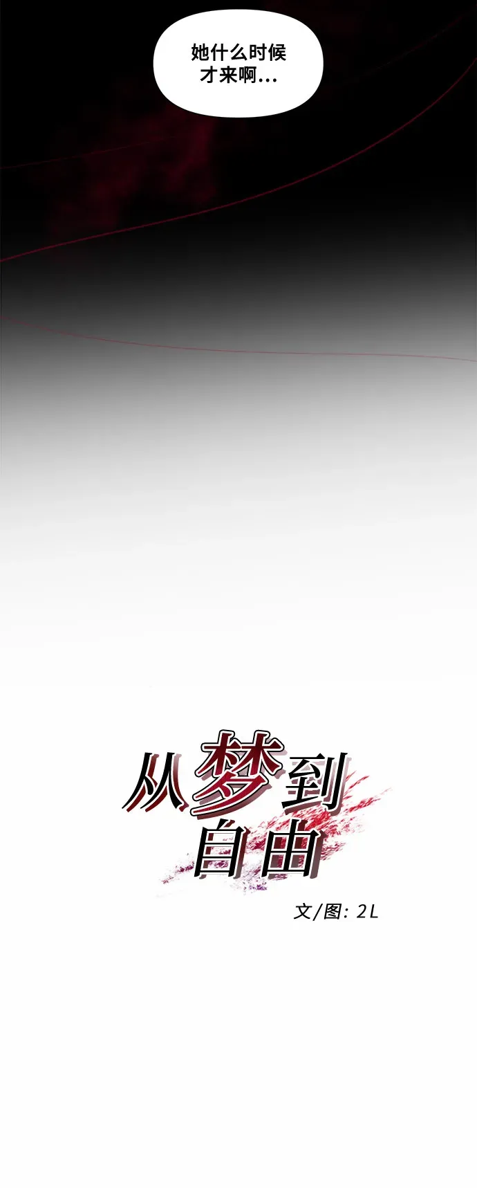 从梦到自由 第11话 第8页