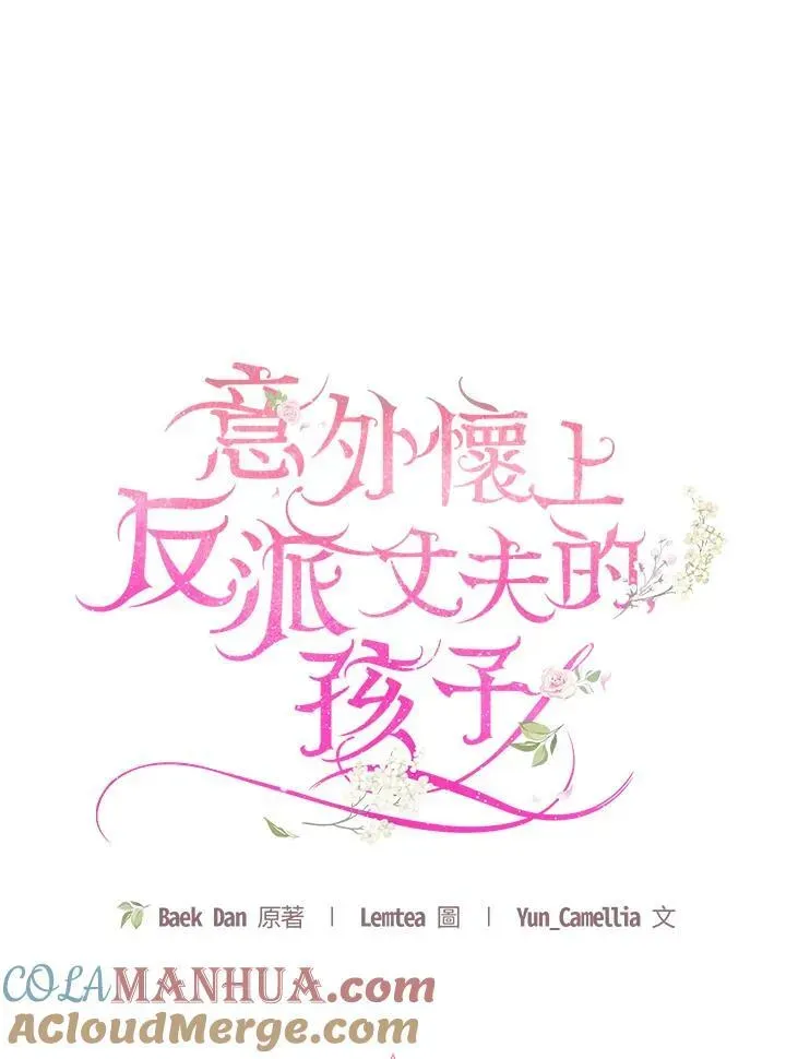 怀了恶棍的孩子 第56话 第81页