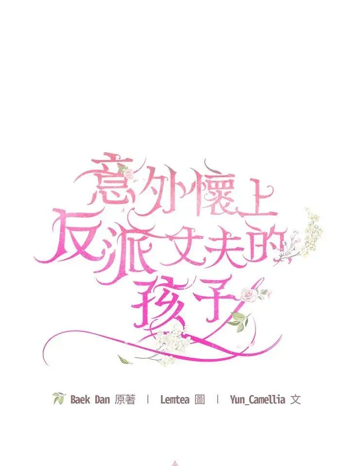 怀了恶棍的孩子 第64话 第82页