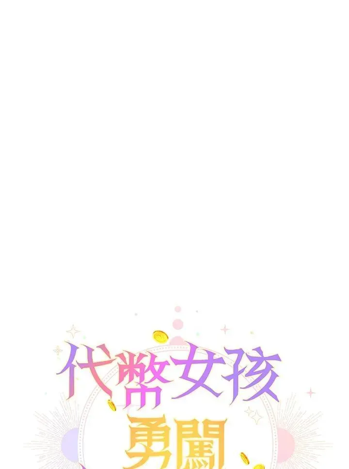 代币女孩勇闯奇幻世界 第11话 第86页