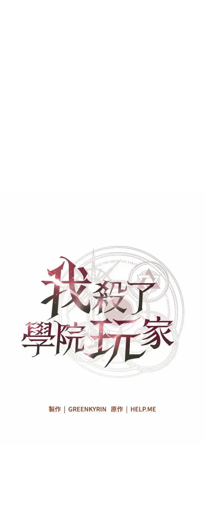 我杀了学院玩家 第10话 第9页