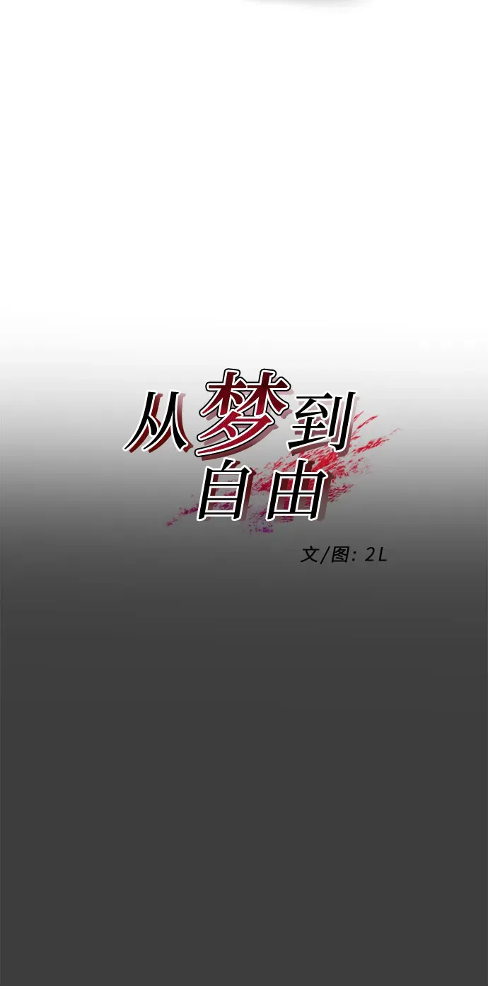 从梦到自由 第3话 第9页