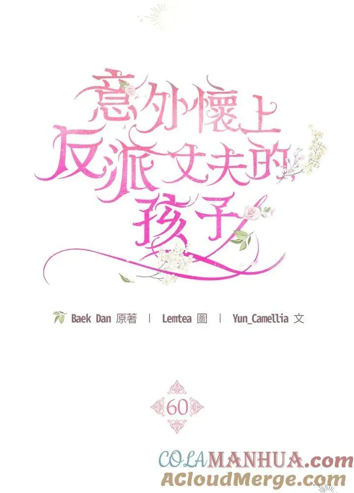 怀了恶棍的孩子 第60话 第97页